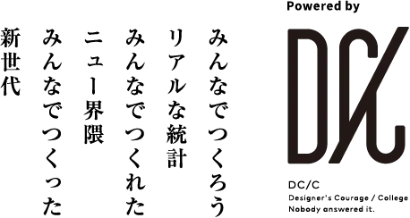 みんなでつくろうリアルな統計みんなでつくれたニュー界隈みんなでつくった新世代 Powered by DC/C Designer's Courage / College Nobody answered it.